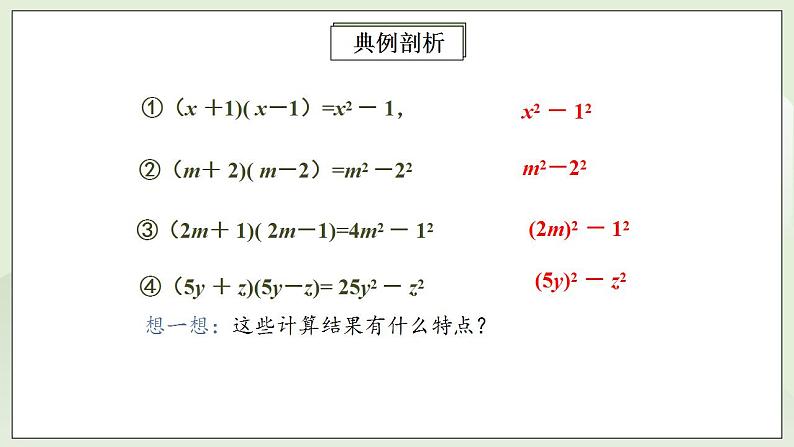 人教版初中数学八年级上册14.2.1平方差公式 课件PPT+教案+分层练习+预习案06