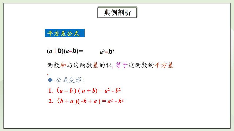 人教版初中数学八年级上册14.2.1平方差公式 课件PPT+教案+分层练习+预习案07