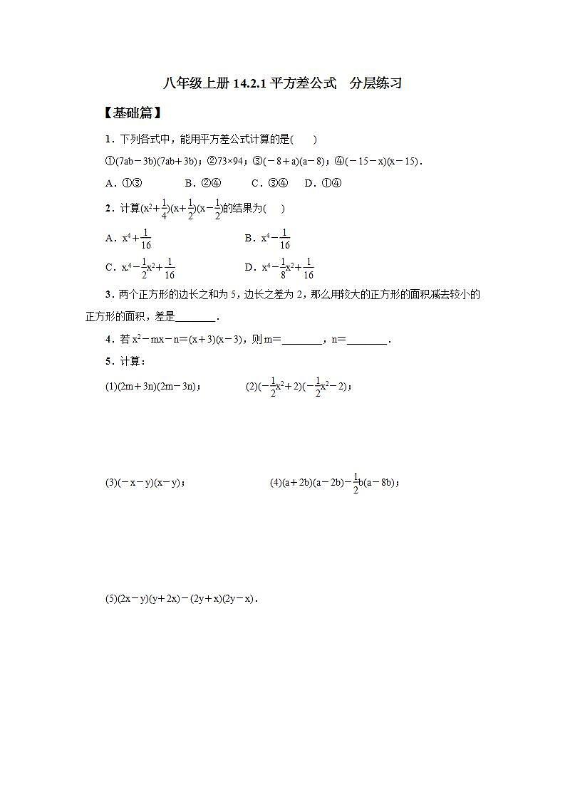 人教版初中数学八年级上册14.2.1平方差公式 课件PPT+教案+分层练习+预习案01