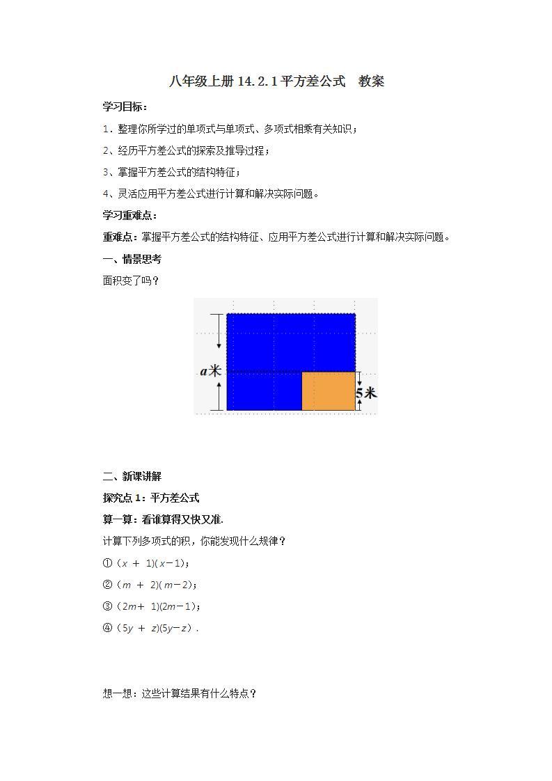 人教版初中数学八年级上册14.2.1平方差公式 课件PPT（送预习案+教案+分层练习)01