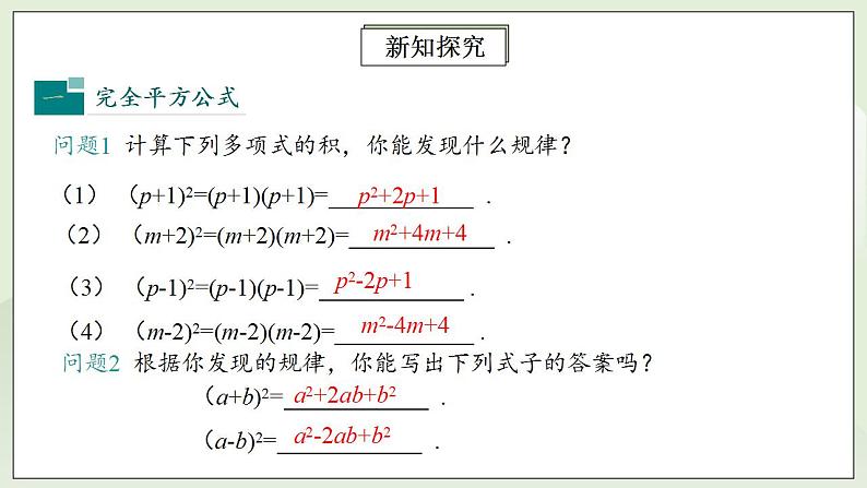 人教版初中数学八年级上册14.2.2完全平方公式 课件PPT+教案+分层练习+预习案05