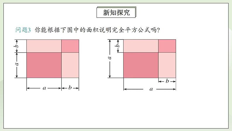 人教版初中数学八年级上册14.2.2完全平方公式 课件PPT+教案+分层练习+预习案07