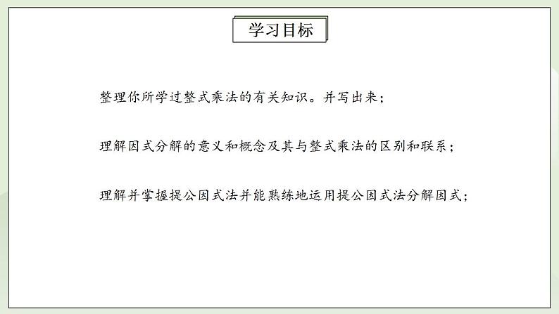 人教版初中数学八年级上册14.3.1提公因式法 课件PPT+教案+分层练习+预习案02