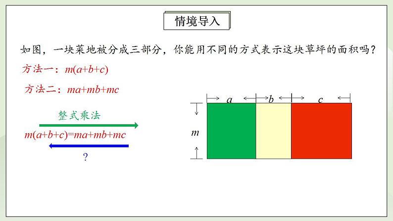 人教版初中数学八年级上册14.3.1提公因式法 课件PPT+教案+分层练习+预习案04