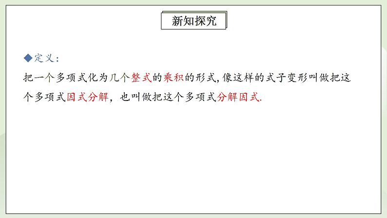 人教版初中数学八年级上册14.3.1提公因式法 课件PPT+教案+分层练习+预习案06