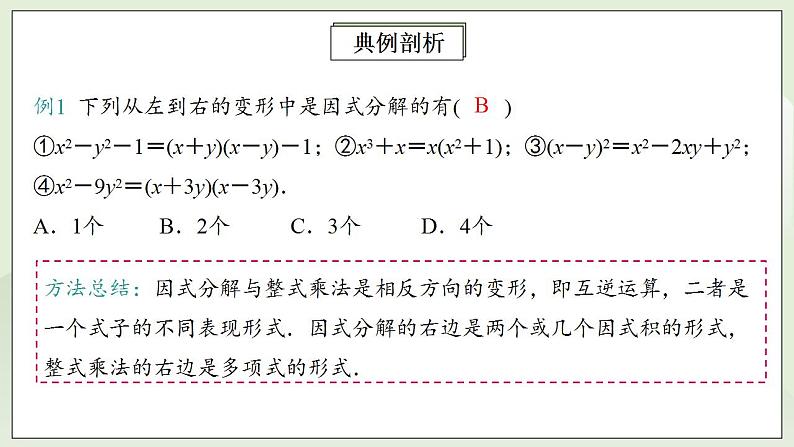 人教版初中数学八年级上册14.3.1提公因式法 课件PPT+教案+分层练习+预习案08