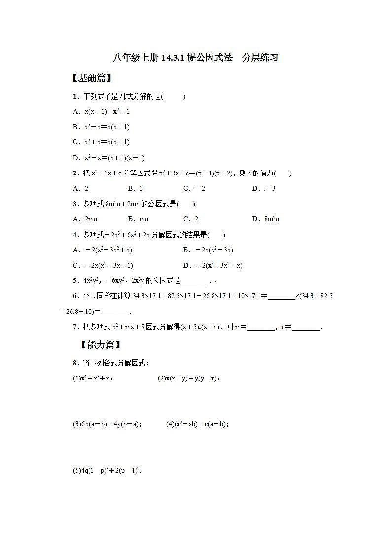 人教版初中数学八年级上册14.3.1提公因式法 课件PPT+教案+分层练习+预习案01