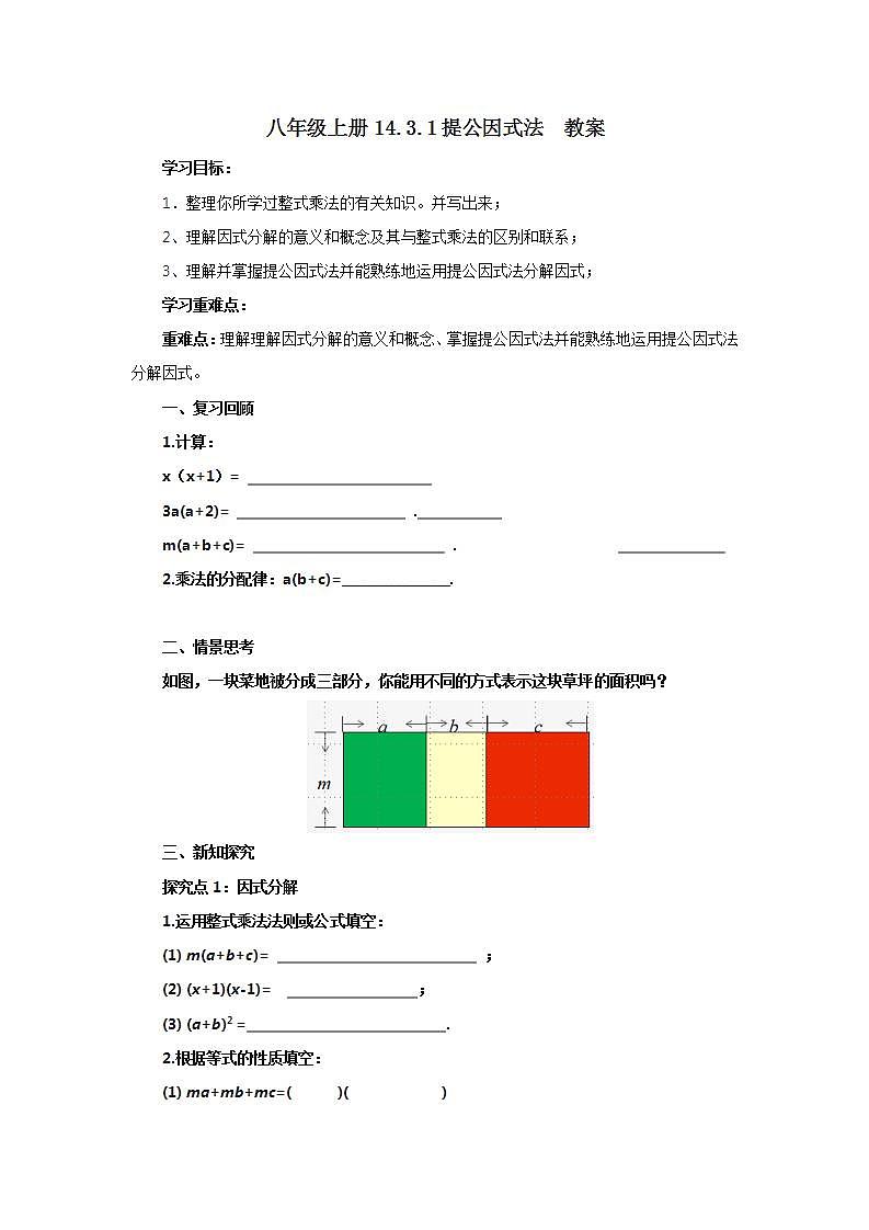 人教版初中数学八年级上册14.3.1提公因式法 课件PPT+教案+分层练习+预习案01