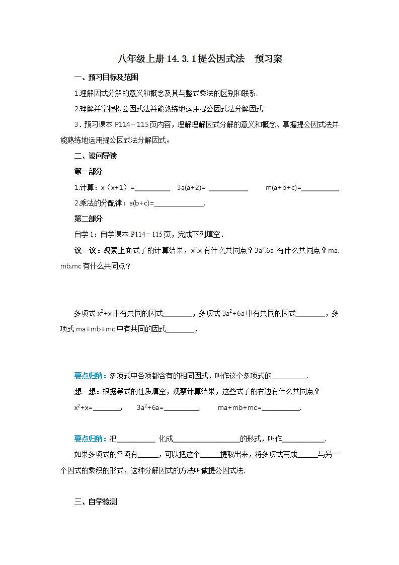 人教版初中数学八年级上册14.3.1提公因式法 课件PPT+教案+分层练习+预习案01