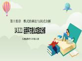 人教版初中数学八年级上册14.3.2.1运用平方差公式因式分解 课件PPT+教案+分层练习+预习案