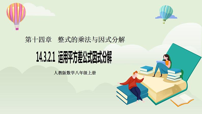 人教版初中数学八年级上册14.3.2.1运用平方差公式因式分解 课件PPT+教案+分层练习+预习案01