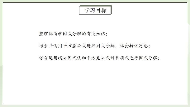 人教版初中数学八年级上册14.3.2.1运用平方差公式因式分解 课件PPT+教案+分层练习+预习案02