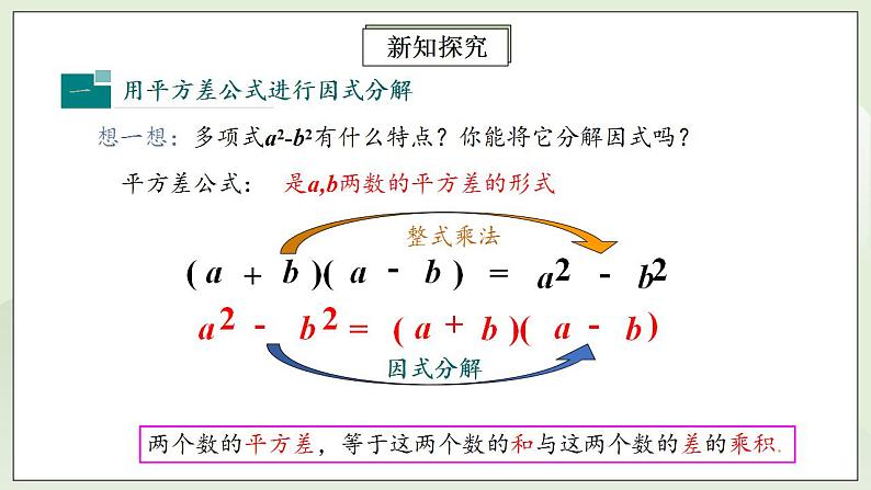 人教版初中数学八年级上册14.3.2.1运用平方差公式因式分解 课件PPT+教案+分层练习+预习案05
