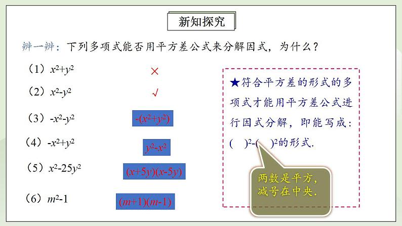 人教版初中数学八年级上册14.3.2.1运用平方差公式因式分解 课件PPT+教案+分层练习+预习案06
