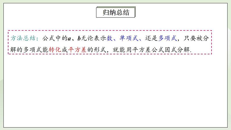 人教版初中数学八年级上册14.3.2.1运用平方差公式因式分解 课件PPT+教案+分层练习+预习案08