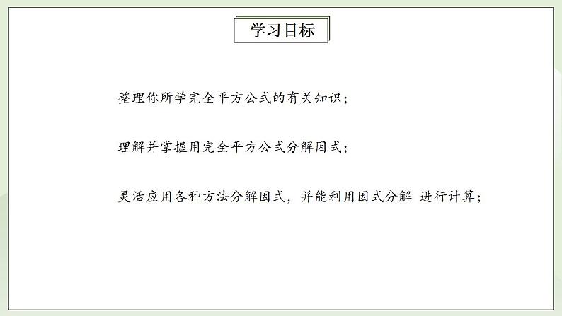 人教版初中数学八年级上册14.3.2.2运用完全平方公式因式分解 课件PPT+教案+分层练习+预习案02