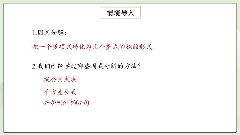 人教版初中数学八年级上册14.3.2.2运用完全平方公式因式分解 课件PPT+教案+分层练习+预习案03