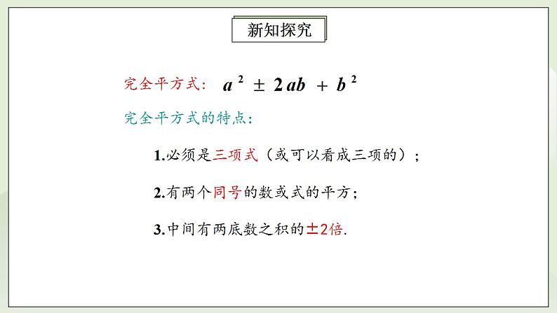 人教版初中数学八年级上册14.3.2.2运用完全平方公式因式分解 课件PPT+教案+分层练习+预习案07