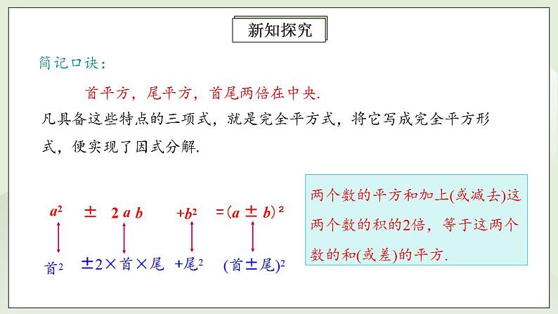 人教版初中数学八年级上册14.3.2.2运用完全平方公式因式分解 课件PPT+教案+分层练习+预习案08