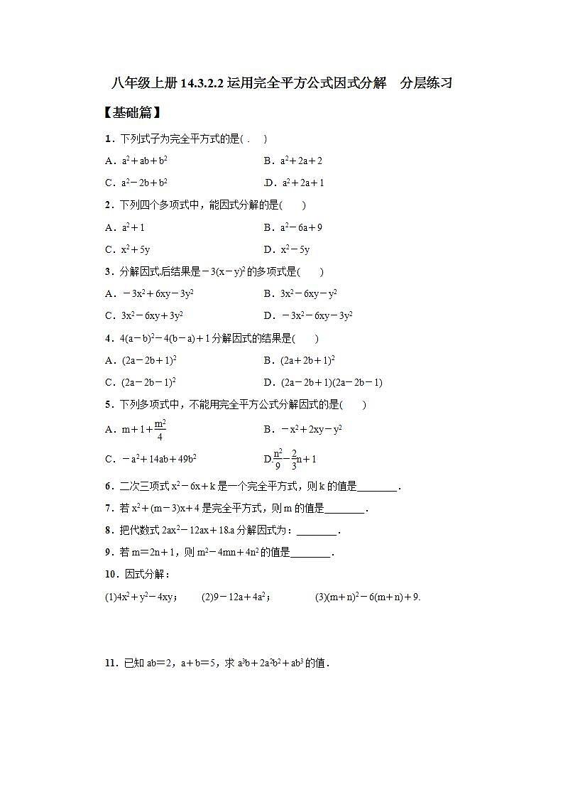 人教版初中数学八年级上册14.3.2.2运用完全平方公式因式分解 课件PPT+教案+分层练习+预习案01