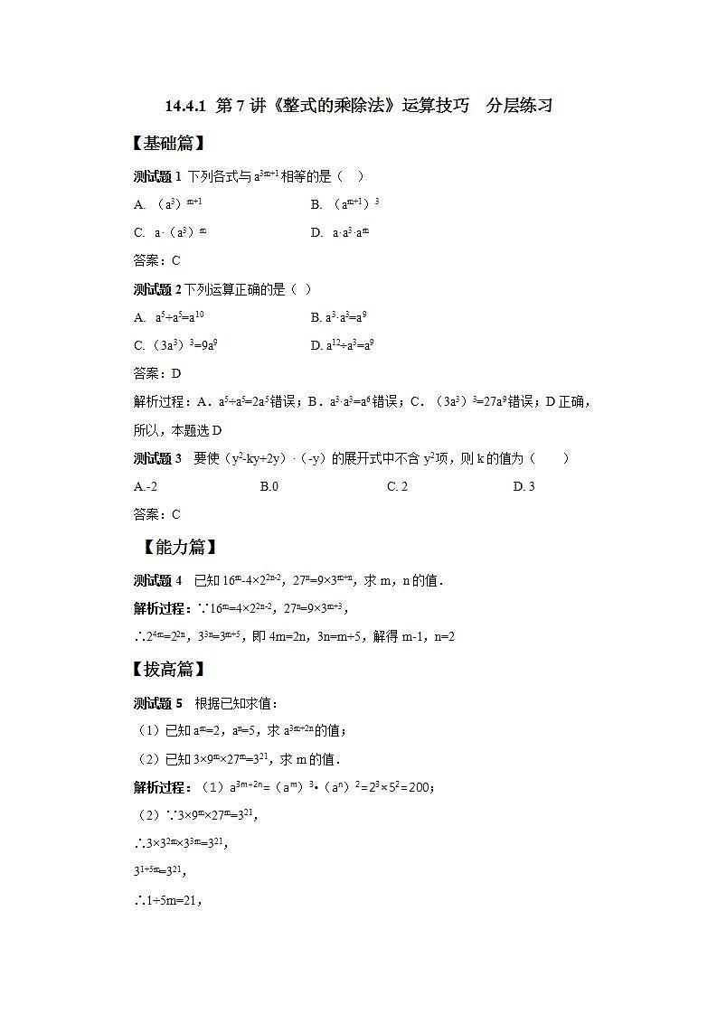 人教版初中数学八年级上册14.4.1 第7讲《整式的乘除法》运算技巧 课件PPT+教案+分层练习+预习案01