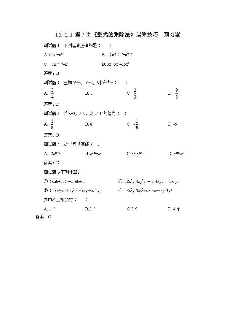 人教版初中数学八年级上册14.4.1 第7讲《整式的乘除法》运算技巧 课件PPT+教案+分层练习+预习案01