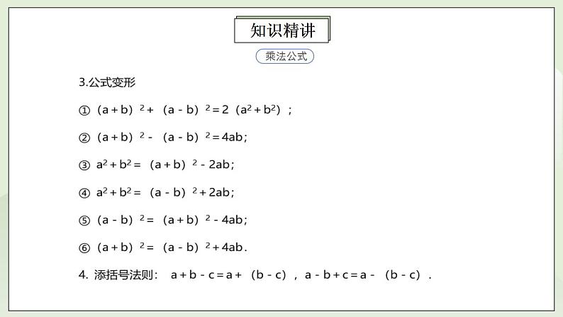 人教版初中数学八年级上册14.4.2 第8讲《重要的乘法公式》的灵活运用   课件PPT+教案+分层练习+预习案06