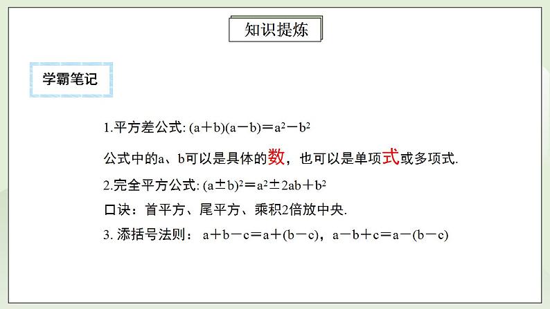 人教版初中数学八年级上册14.4.2 第8讲《重要的乘法公式》的灵活运用   课件PPT+教案+分层练习+预习案07