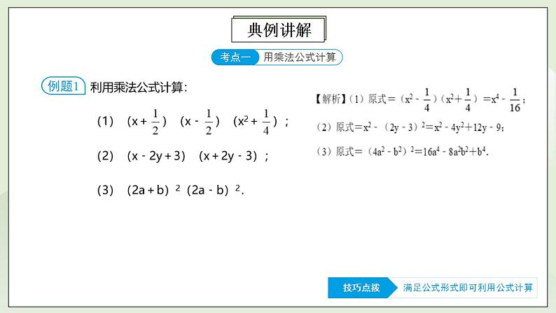 人教版初中数学八年级上册14.4.2 第8讲《重要的乘法公式》的灵活运用   课件PPT+教案+分层练习+预习案08