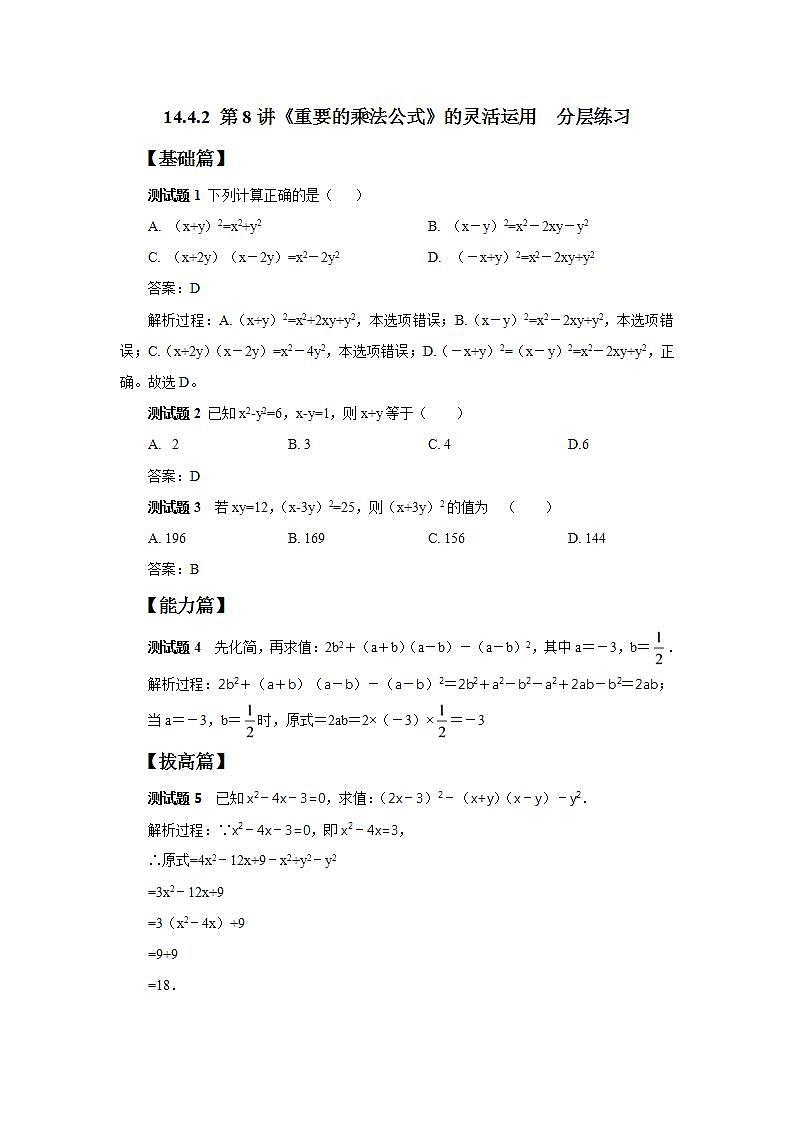 人教版初中数学八年级上册14.4.2 第8讲《重要的乘法公式》的灵活运用   课件PPT+教案+分层练习+预习案01