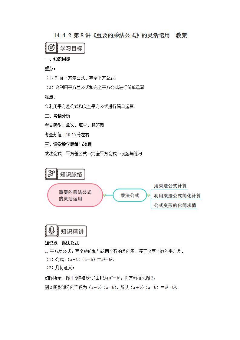 人教版初中数学八年级上册14.4.2 第8讲《重要的乘法公式》的灵活运用   课件PPT（送预习案+教案+分层练习)01