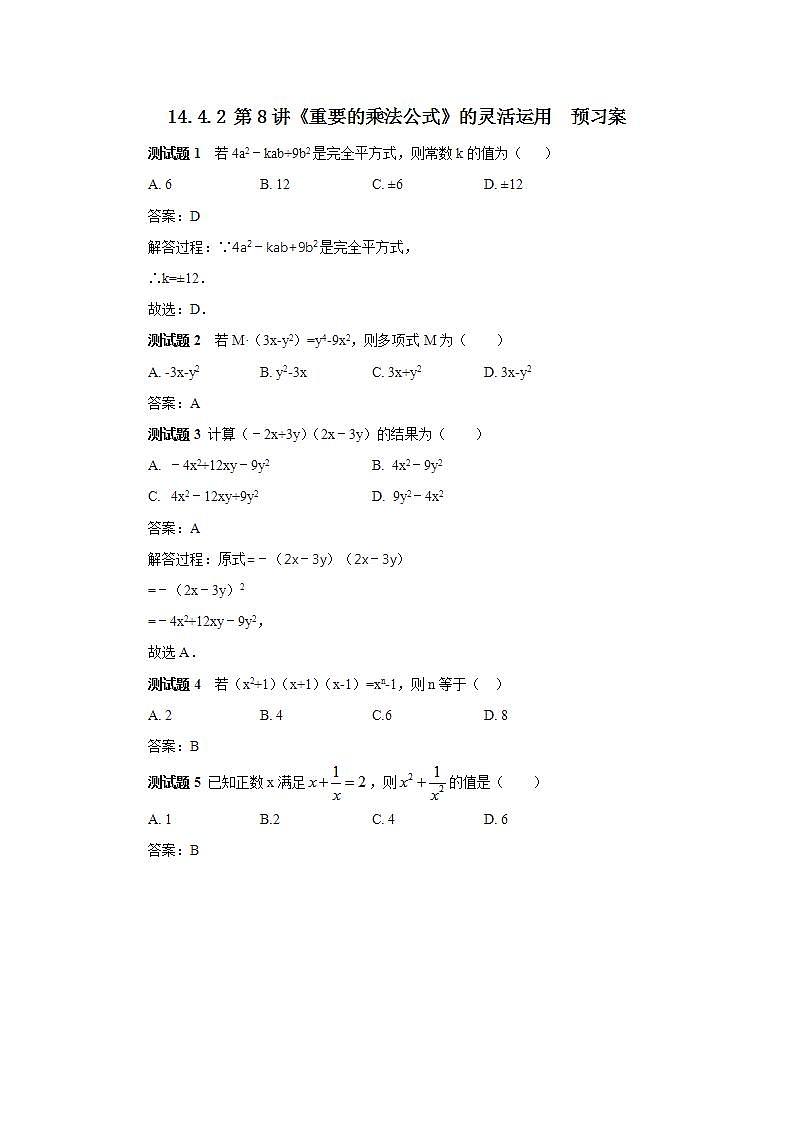 人教版初中数学八年级上册14.4.2 第8讲《重要的乘法公式》的灵活运用   课件PPT+教案+分层练习+预习案01