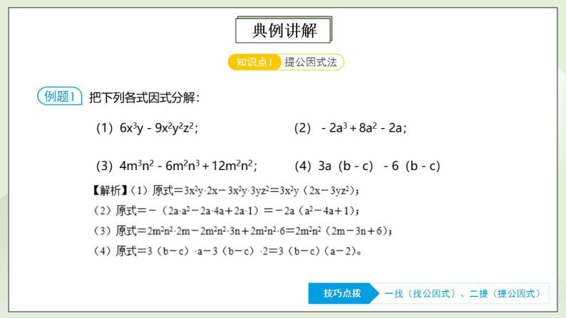 人教版初中数学八年级上册14.4.3 第9讲《因式分解》基础巩固 课件PPT（送预习案+教案+分层练习)08