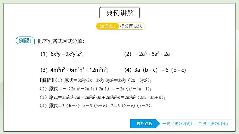 人教版初中数学八年级上册14.4.3 第9讲《因式分解》基础巩固 课件PPT+教案+分层练习+预习案08