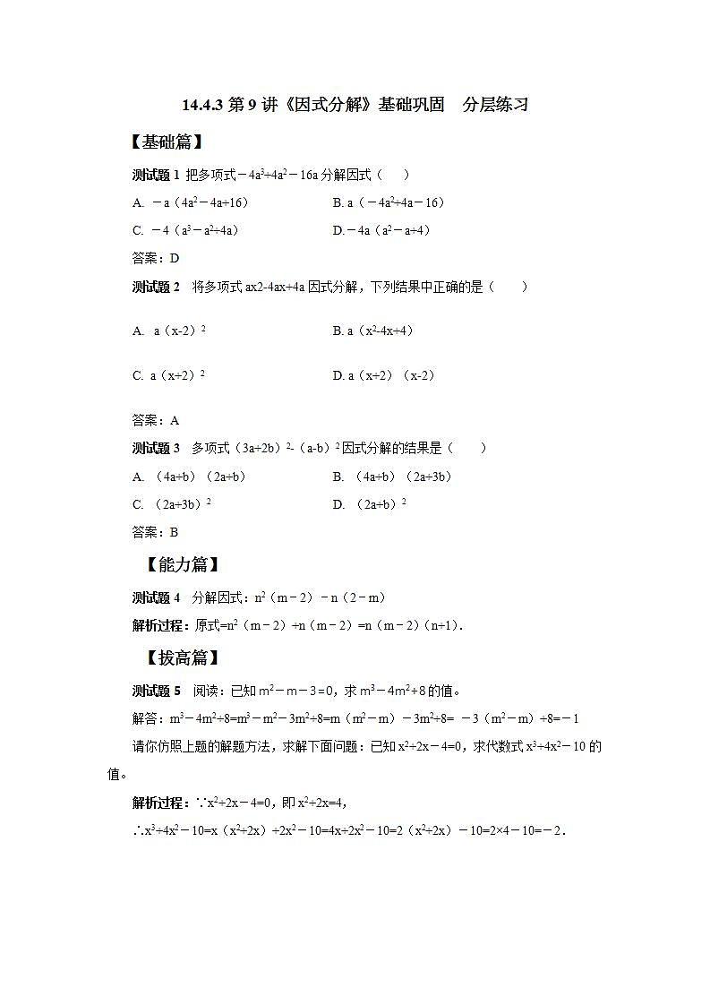 人教版初中数学八年级上册14.4.3 第9讲《因式分解》基础巩固 课件PPT+教案+分层练习+预习案01