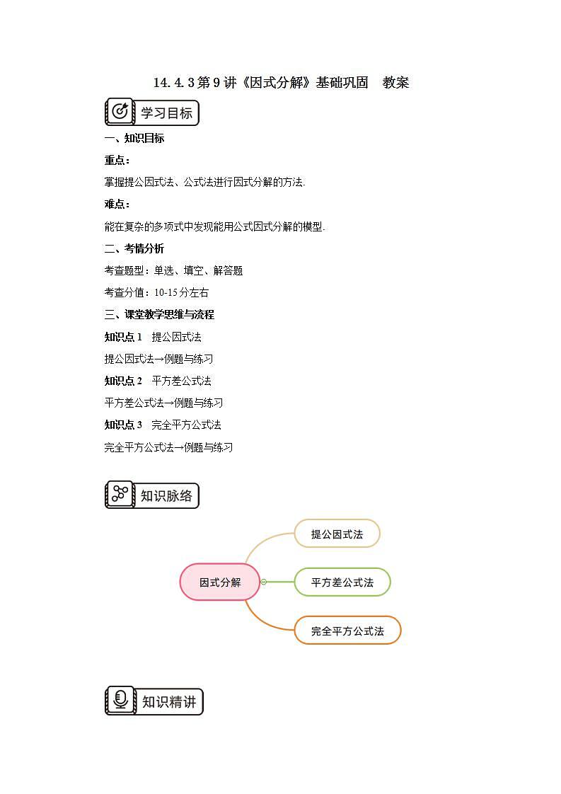 人教版初中数学八年级上册14.4.3 第9讲《因式分解》基础巩固 课件PPT+教案+分层练习+预习案01