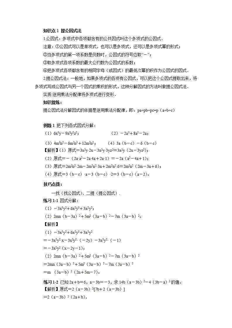 人教版初中数学八年级上册14.4.3 第9讲《因式分解》基础巩固 课件PPT+教案+分层练习+预习案02