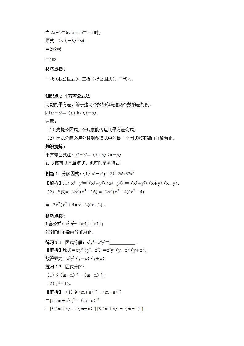 人教版初中数学八年级上册14.4.3 第9讲《因式分解》基础巩固 课件PPT+教案+分层练习+预习案03