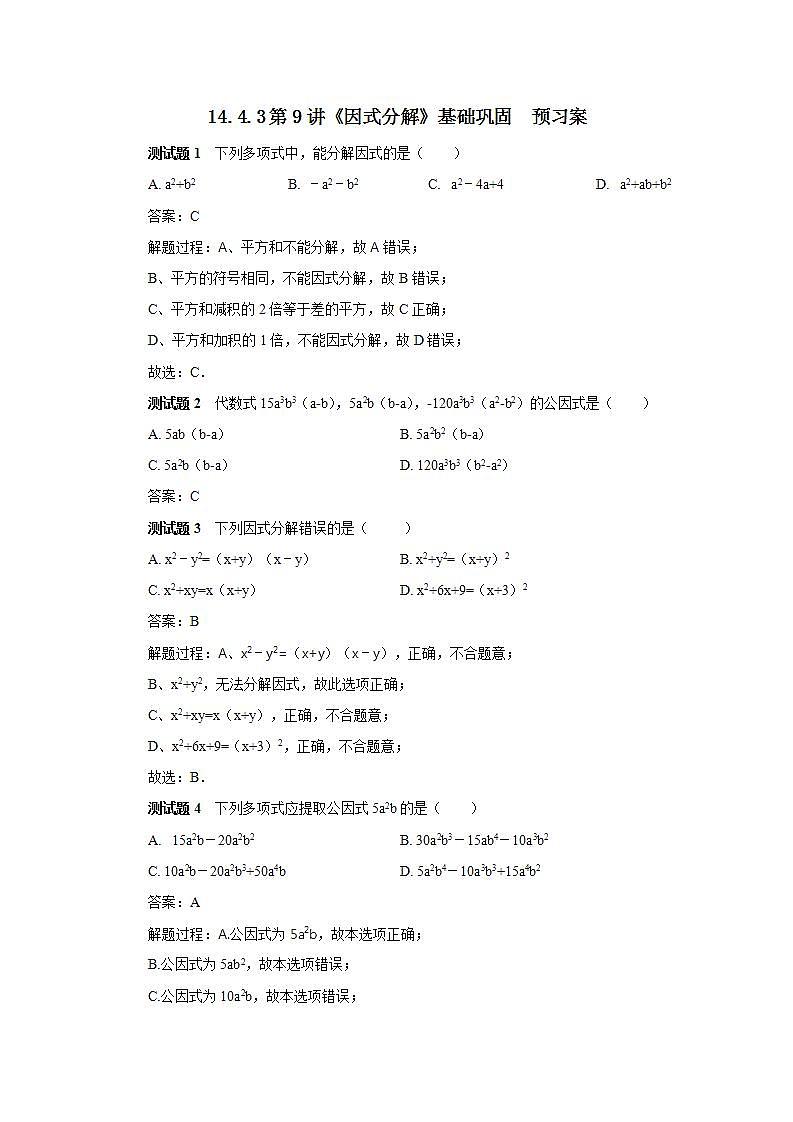 人教版初中数学八年级上册14.4.3 第9讲《因式分解》基础巩固 课件PPT+教案+分层练习+预习案01