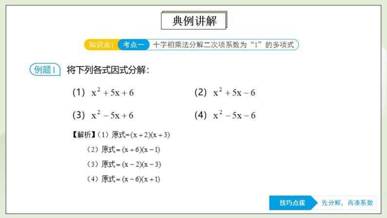 人教版初中数学八年级上册14.4.4 第10讲《因式分解》进阶突破 课件PPT（送预习案+教案+分层练习)06