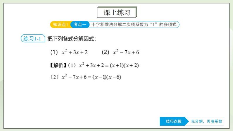 人教版初中数学八年级上册14.4.4 第10讲《因式分解》进阶突破 课件PPT（送预习案+教案+分层练习)07