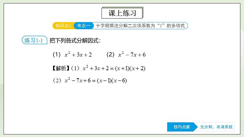 人教版初中数学八年级上册14.4.4 第10讲《因式分解》进阶突破 课件PPT+教案+分层练习+预习案07