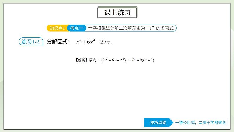 人教版初中数学八年级上册14.4.4 第10讲《因式分解》进阶突破 课件PPT+教案+分层练习+预习案08