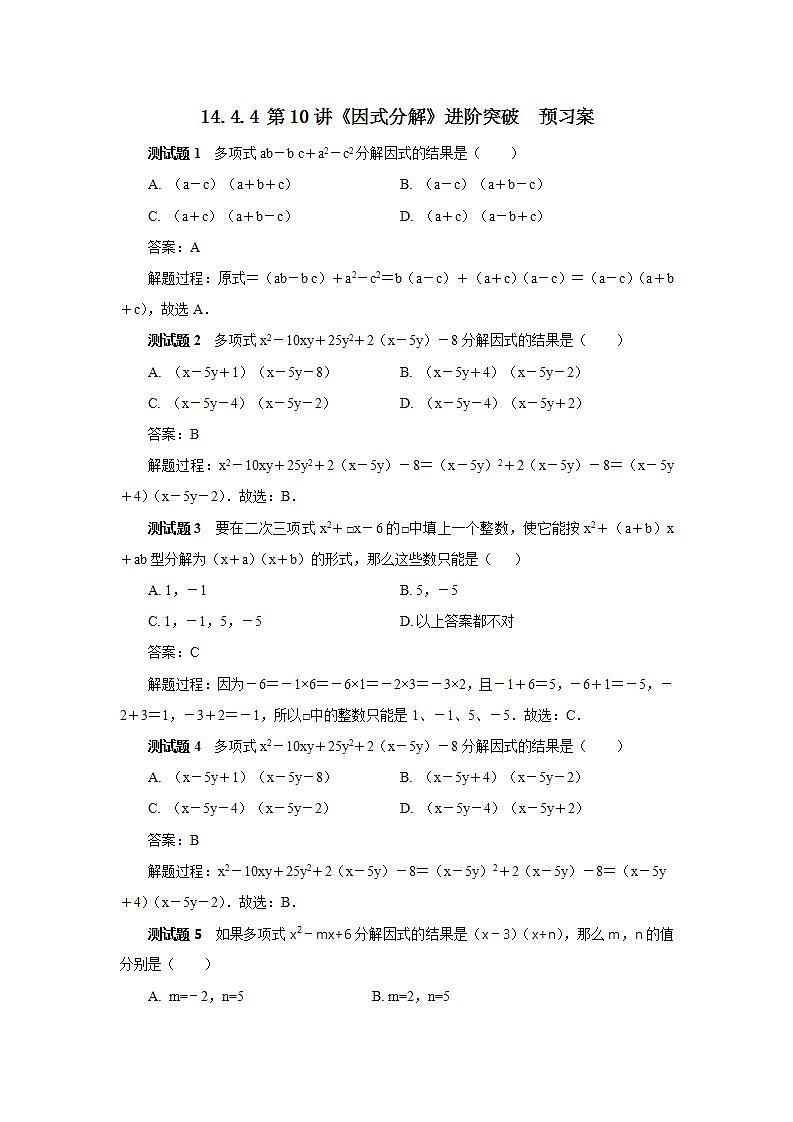 人教版初中数学八年级上册14.4.4 第10讲《因式分解》进阶突破 课件PPT+教案+分层练习+预习案01