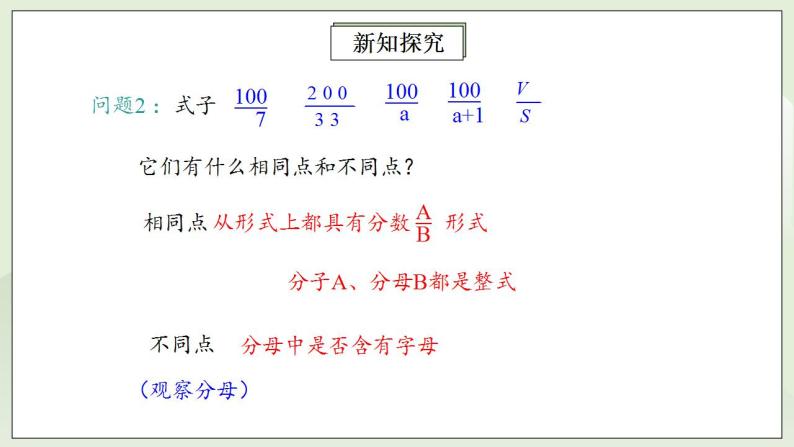 人教版初中数学八年级上册15.1.1从分数到分式 课件PPT（送预习案+教案+分层练习)07