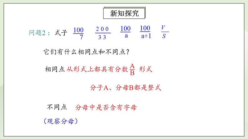 人教版初中数学八年级上册15.1.1从分数到分式 课件PPT+教案+分层练习+预习案07