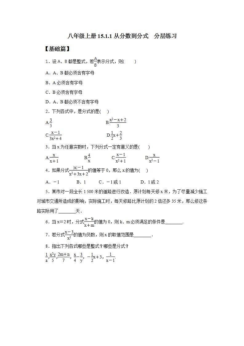 人教版初中数学八年级上册15.1.1从分数到分式  分层练习第1页