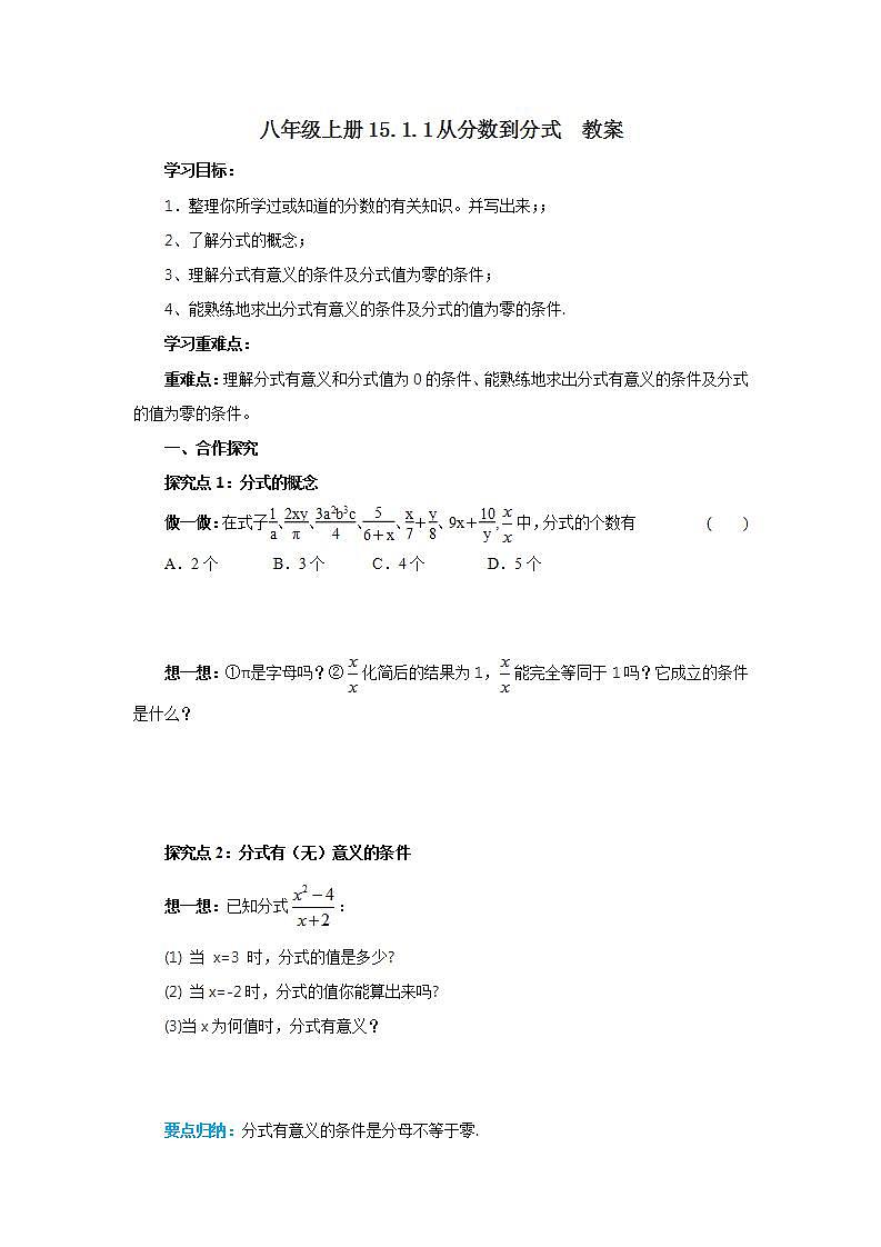 人教版初中数学八年级上册15.1.1从分数到分式  教案第1页