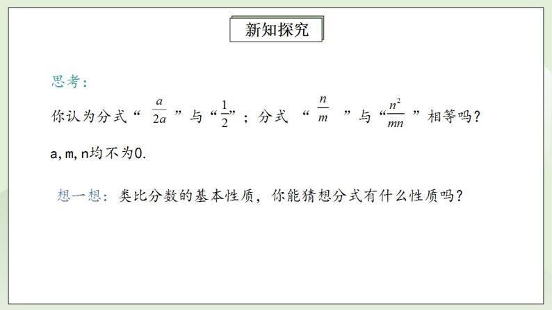 人教版初中数学八年级上册15.1.2分式的基本性质 课件PPT（送预习案+教案+分层练习)07