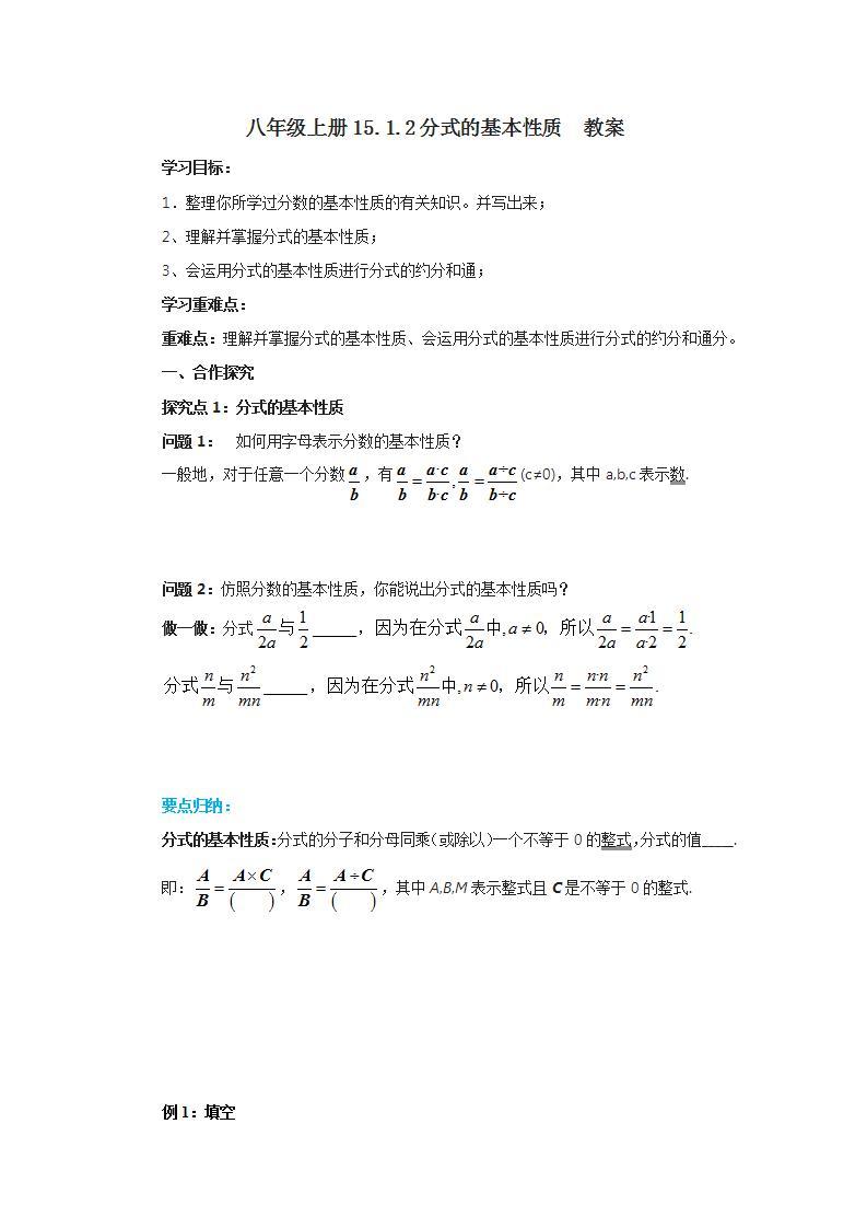 人教版初中数学八年级上册15.1.2分式的基本性质 课件PPT（送预习案+教案+分层练习)01